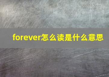 forever怎么读是什么意思