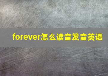 forever怎么读音发音英语