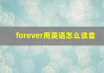 forever用英语怎么读音