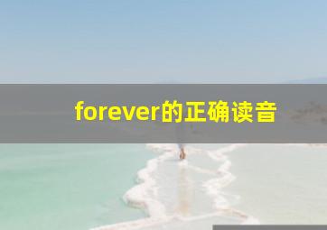 forever的正确读音