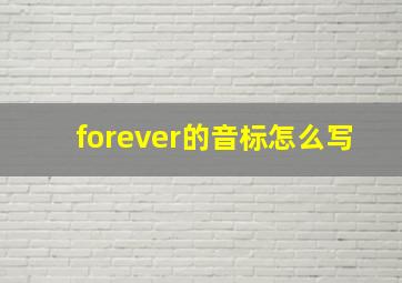 forever的音标怎么写