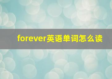 forever英语单词怎么读