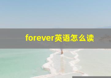 forever英语怎么读