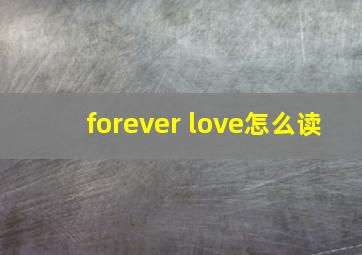 forever love怎么读