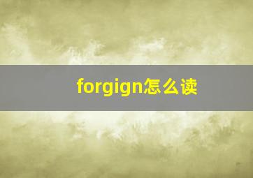 forgign怎么读