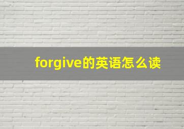 forgive的英语怎么读