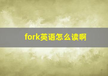 fork英语怎么读啊