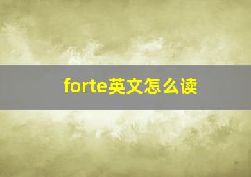 forte英文怎么读