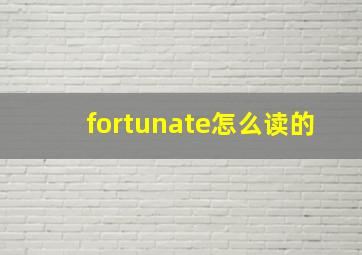 fortunate怎么读的