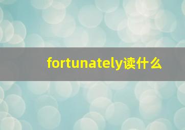 fortunately读什么