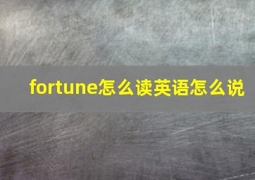 fortune怎么读英语怎么说