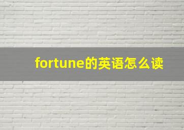 fortune的英语怎么读