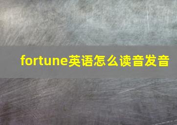 fortune英语怎么读音发音