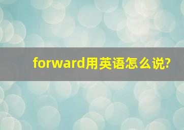 forward用英语怎么说?