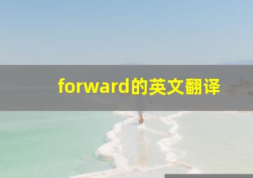 forward的英文翻译