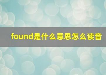 found是什么意思怎么读音