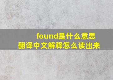 found是什么意思翻译中文解释怎么读出来