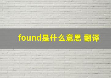 found是什么意思 翻译