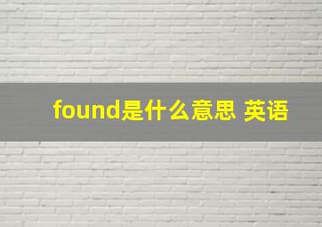 found是什么意思 英语