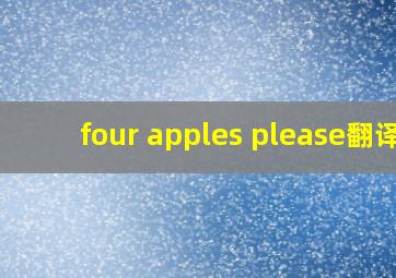 four apples please翻译