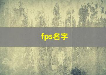 fps名字