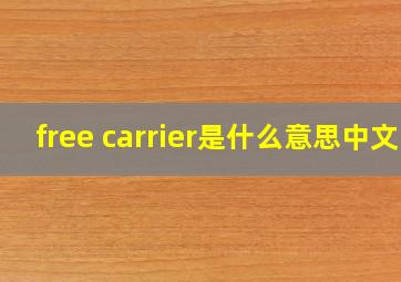 free carrier是什么意思中文