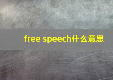 free speech什么意思