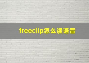 freeclip怎么读语音