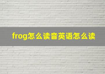 frog怎么读音英语怎么读