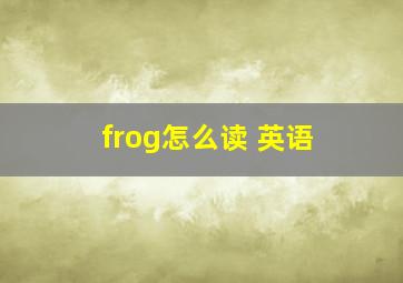 frog怎么读 英语