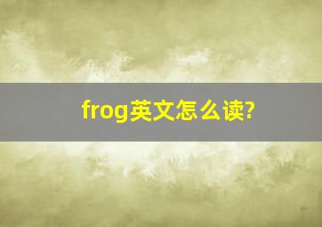 frog英文怎么读?