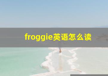 froggie英语怎么读