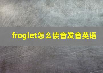 froglet怎么读音发音英语