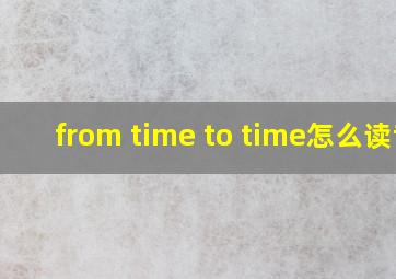 from time to time怎么读音