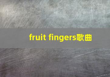 fruit fingers歌曲