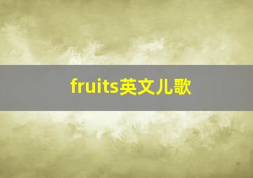 fruits英文儿歌