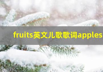 fruits英文儿歌歌词apples