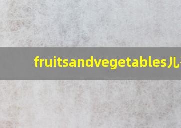 fruitsandvegetables儿歌