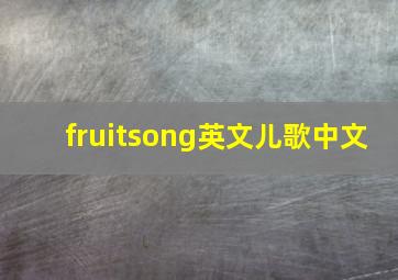 fruitsong英文儿歌中文