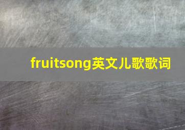 fruitsong英文儿歌歌词