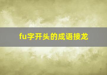 fu字开头的成语接龙