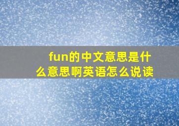 fun的中文意思是什么意思啊英语怎么说读