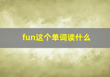 fun这个单词读什么