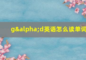 gαd英语怎么读单词