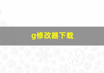 g修改器下载