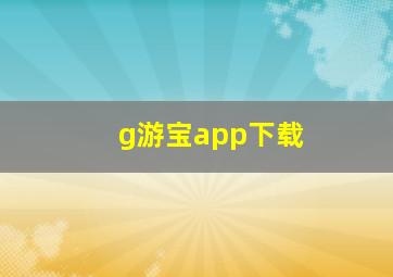 g游宝app下载