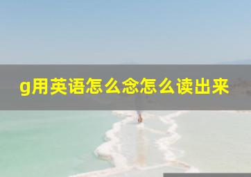 g用英语怎么念怎么读出来