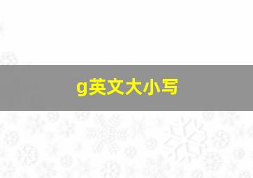 g英文大小写