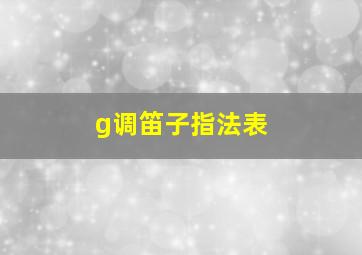 g调笛子指法表