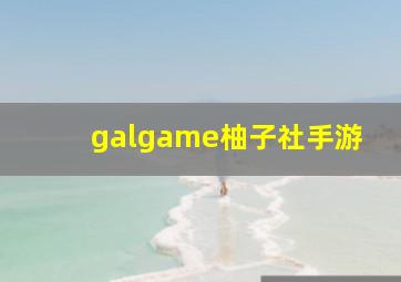 galgame柚子社手游